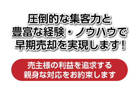 圧倒的な集客力と豊富な経験、ノウハウで早期売却を実現