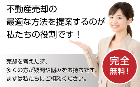 不動産売却の最適な方法を提案するのが私達の役割